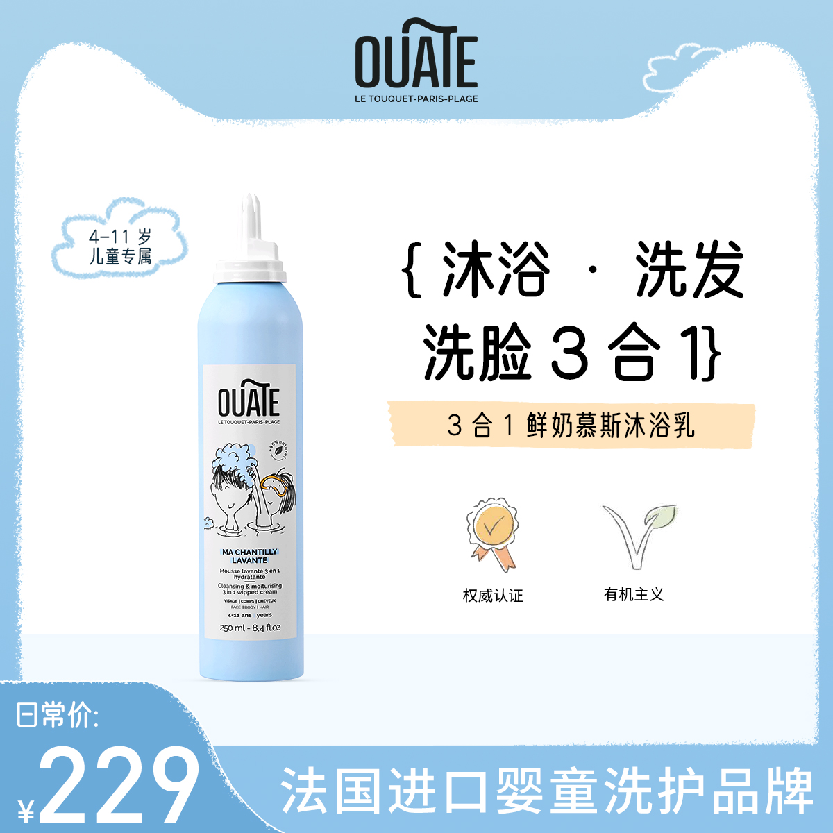 【法国进口】OUATE欧桠童儿童洗浴3合1鲜奶慕斯250ml4-11岁温和冬